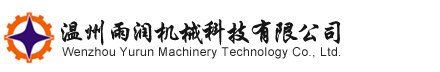 溫州雨潤(rùn)機(jī)械科技有限公司_提取濃縮設(shè)備、廢水處理設(shè)備、防腐設(shè)備、配制貯存設(shè)備、精餾萃取設(shè)備、干燥混合設(shè)備及管道配件